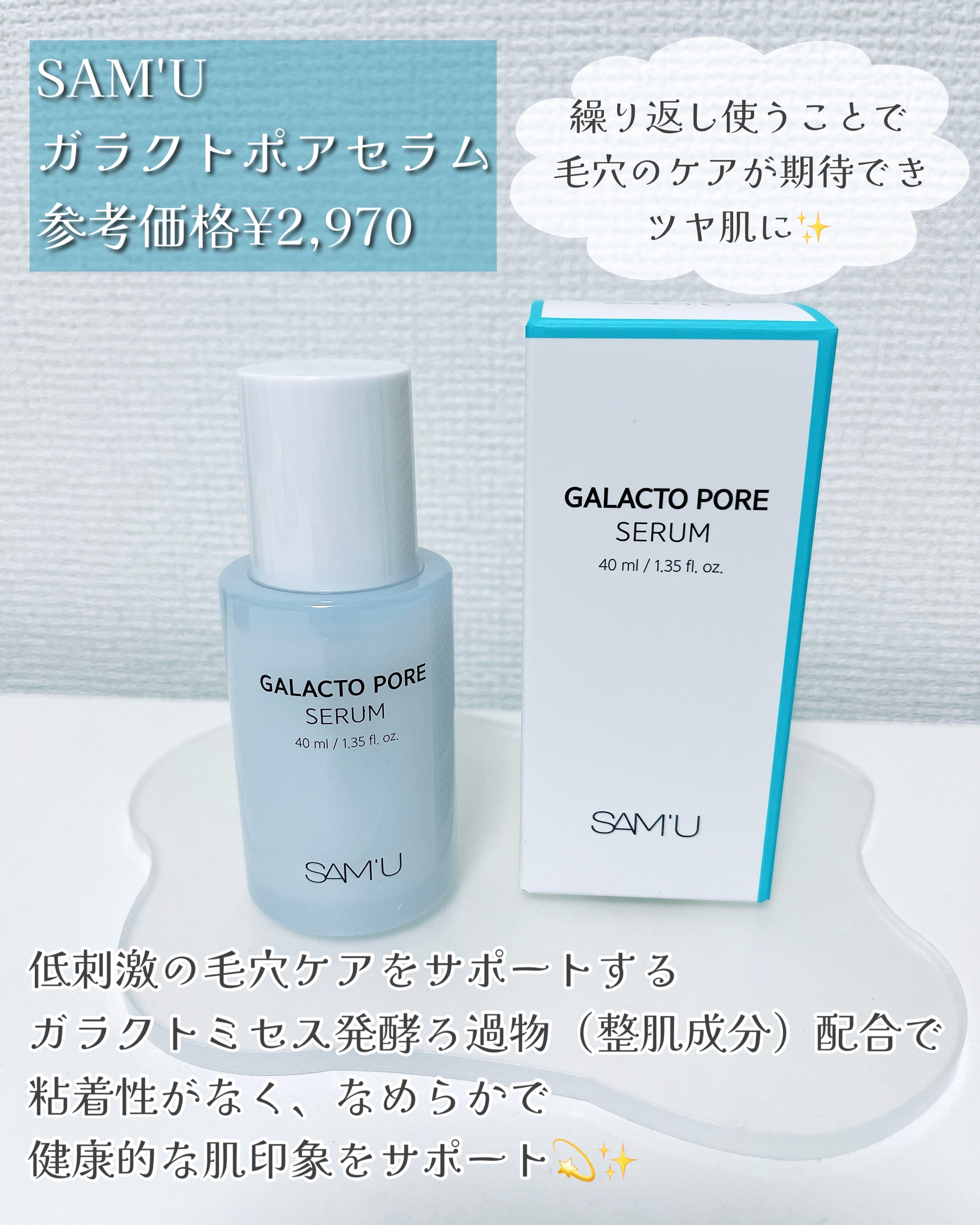 サミュ ガラクトポア セラム/SAM'U/美容液を使ったクチコミ（2枚目）