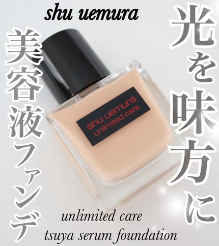 shu uemura アンリミテッド ケア ツヤ セラム ファンデーションのクチコミ「LIPSベスコス新作1位受賞*🙌🏻
人気の薄づきカバレッジ美容液ファンデ!
〜シュウウエムラ.....」(1枚目)