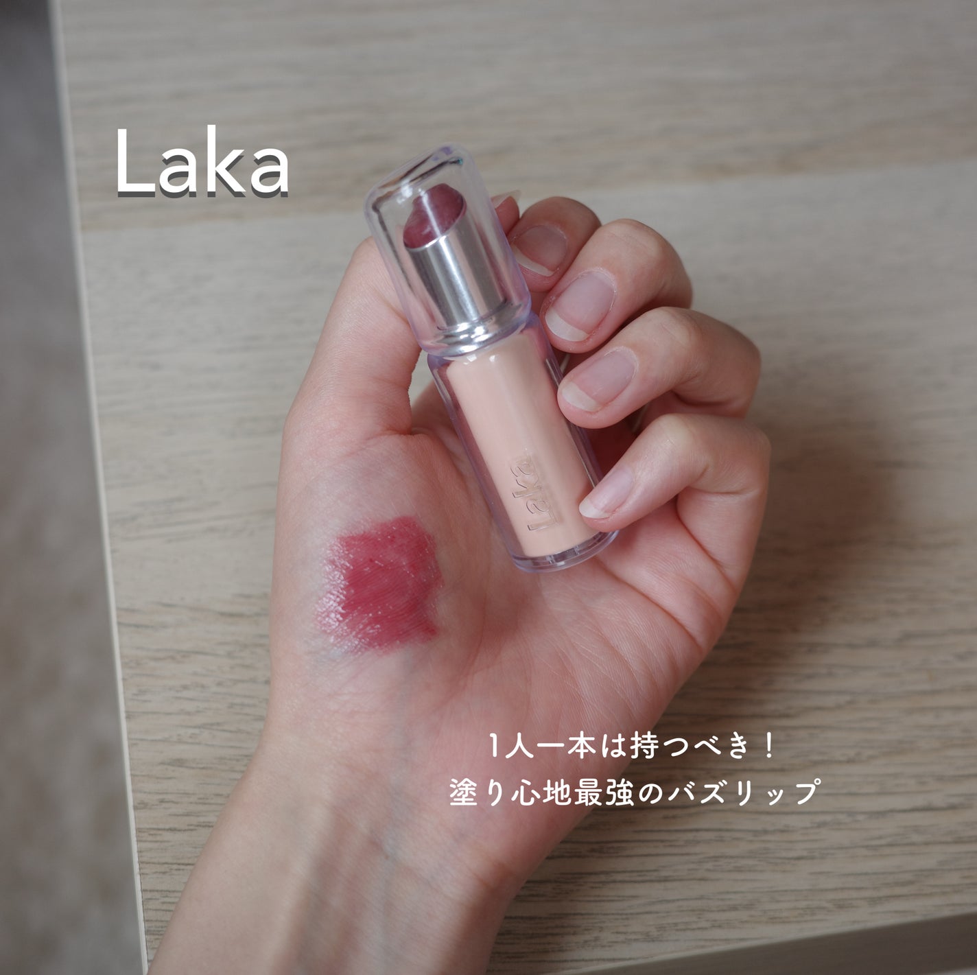 ボンディンググロウリップスティック/Laka/口紅を使ったクチコミ(1枚目)
