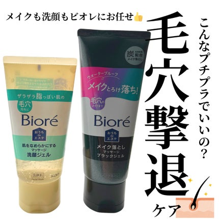 ビオレ おうちdeエステ メイク落とし マッサージブラックジェル/ビオレ/クレンジングジェルを使ったクチコミ(1枚目)