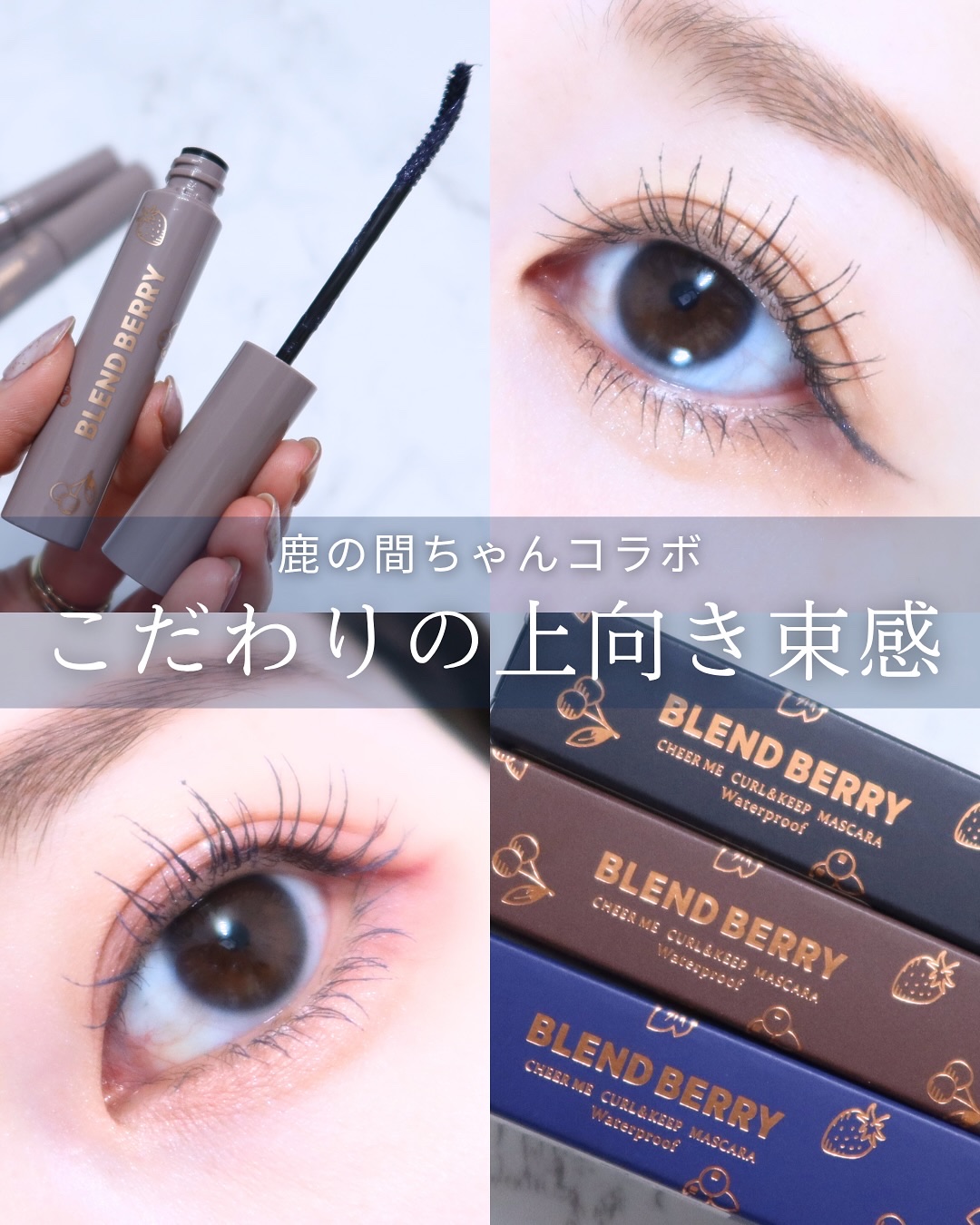 ブレンドベリー チアミー カール＆キープ マスカラ ＷＰ/BLEND BERRY/マスカラを使ったクチコミ（1枚目）