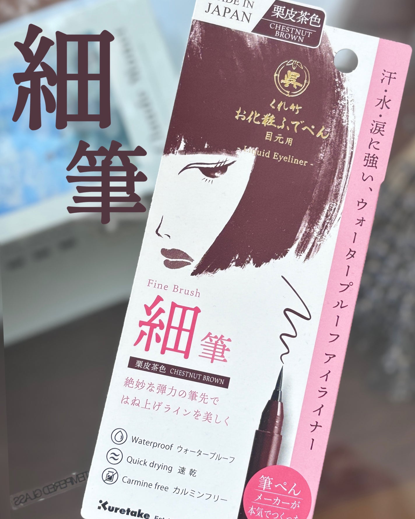 お化粧ふでぺん 目元用 細筆/くれ竹 /リキッドアイライナーを使ったクチコミ(1枚目)