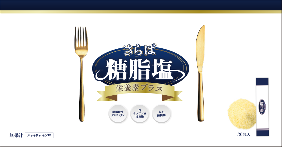 さらば糖脂塩 さらば糖脂塩