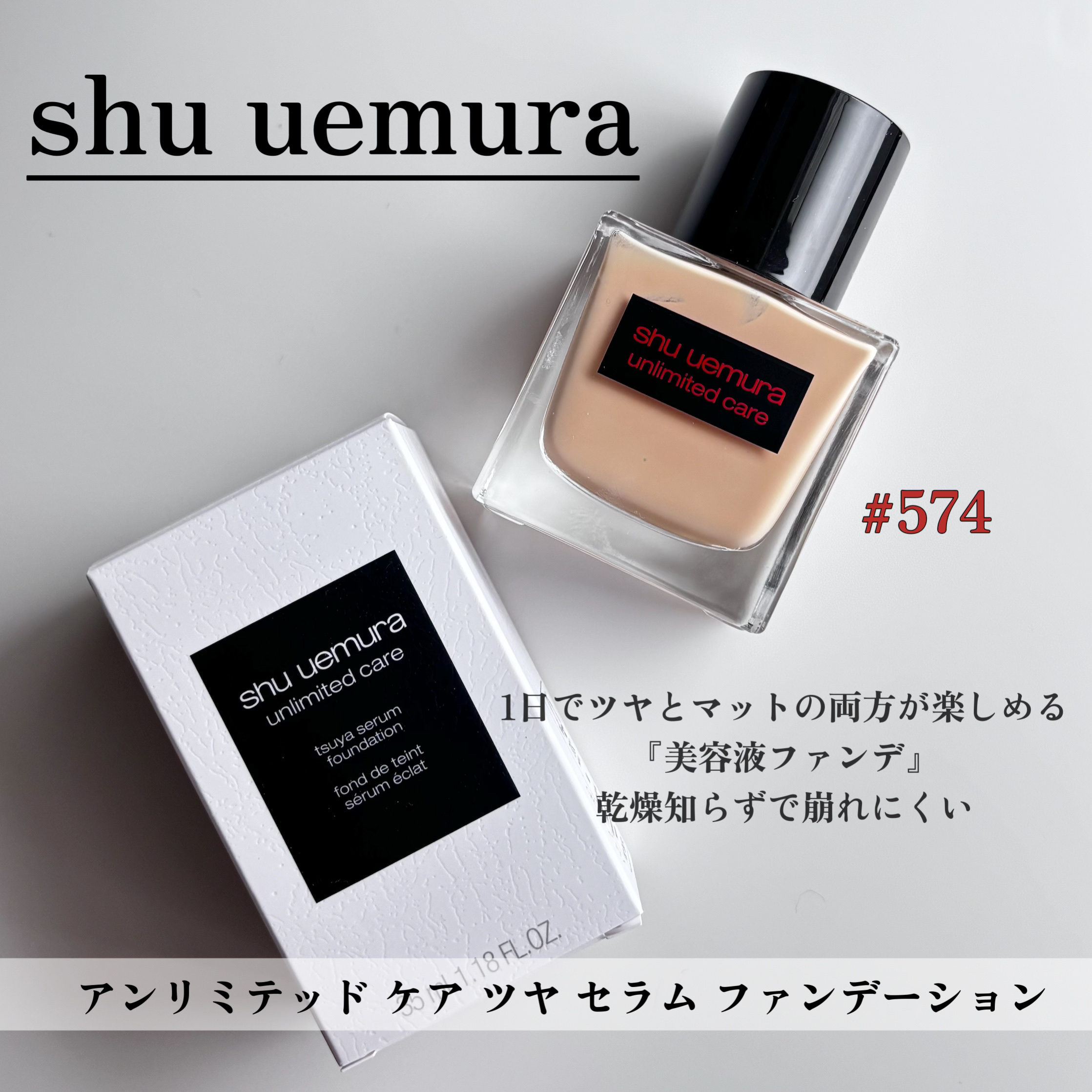 アンリミテッド ケア ツヤ セラム ファンデーション/shu uemura/リキッドファンデーションを使ったクチコミ（1枚目）