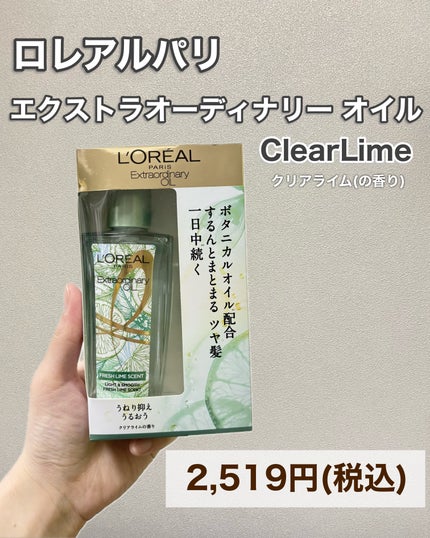 ロレアル パリ エクストラオーディナリー クリアライム/ロレアル パリ/ヘアオイルを使ったクチコミ(7枚目)