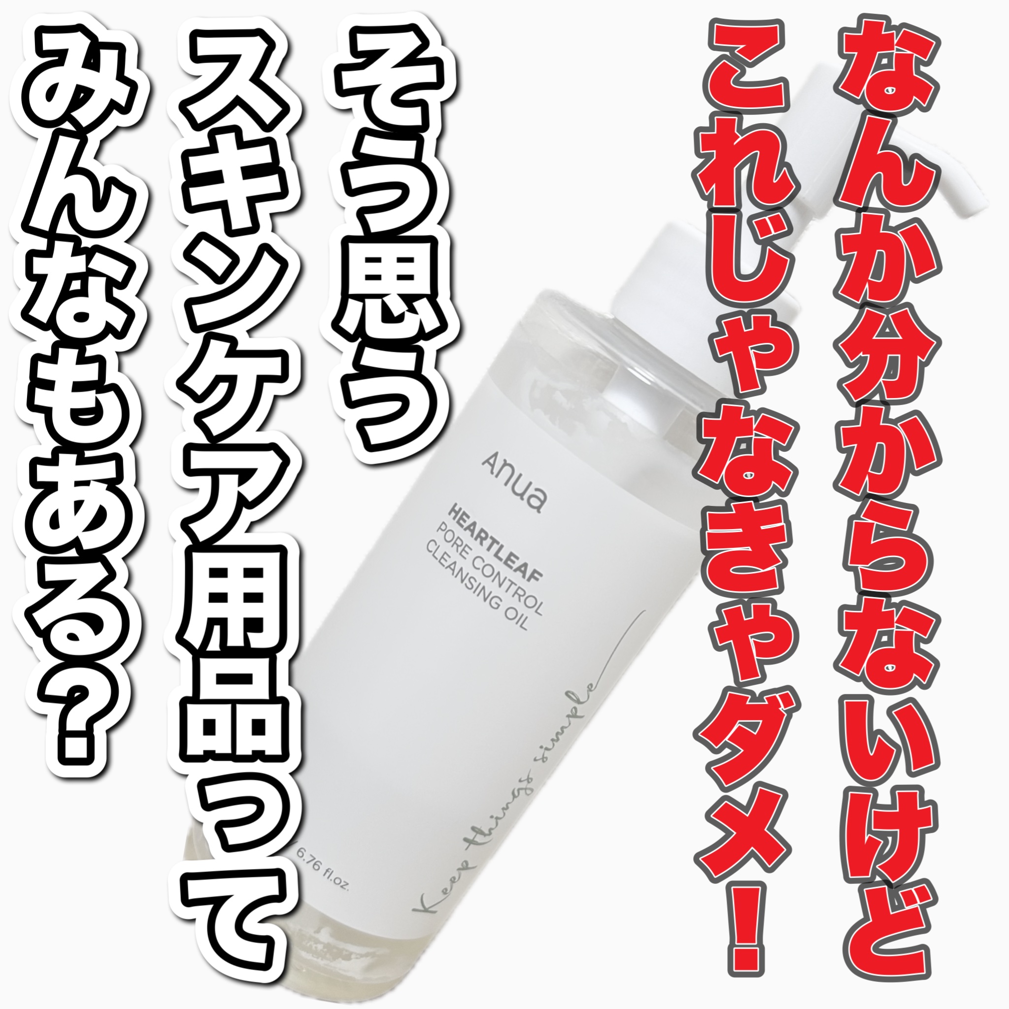 ドクダミ ポアコントロールクレンジングオイル/Anua/オイルクレンジングを使ったクチコミ（1枚目）