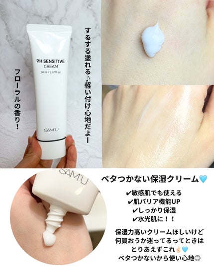 PHセンシティブクリームチューブ 60ml/SAM'U/フェイスクリームを使ったクチコミ(4枚目)