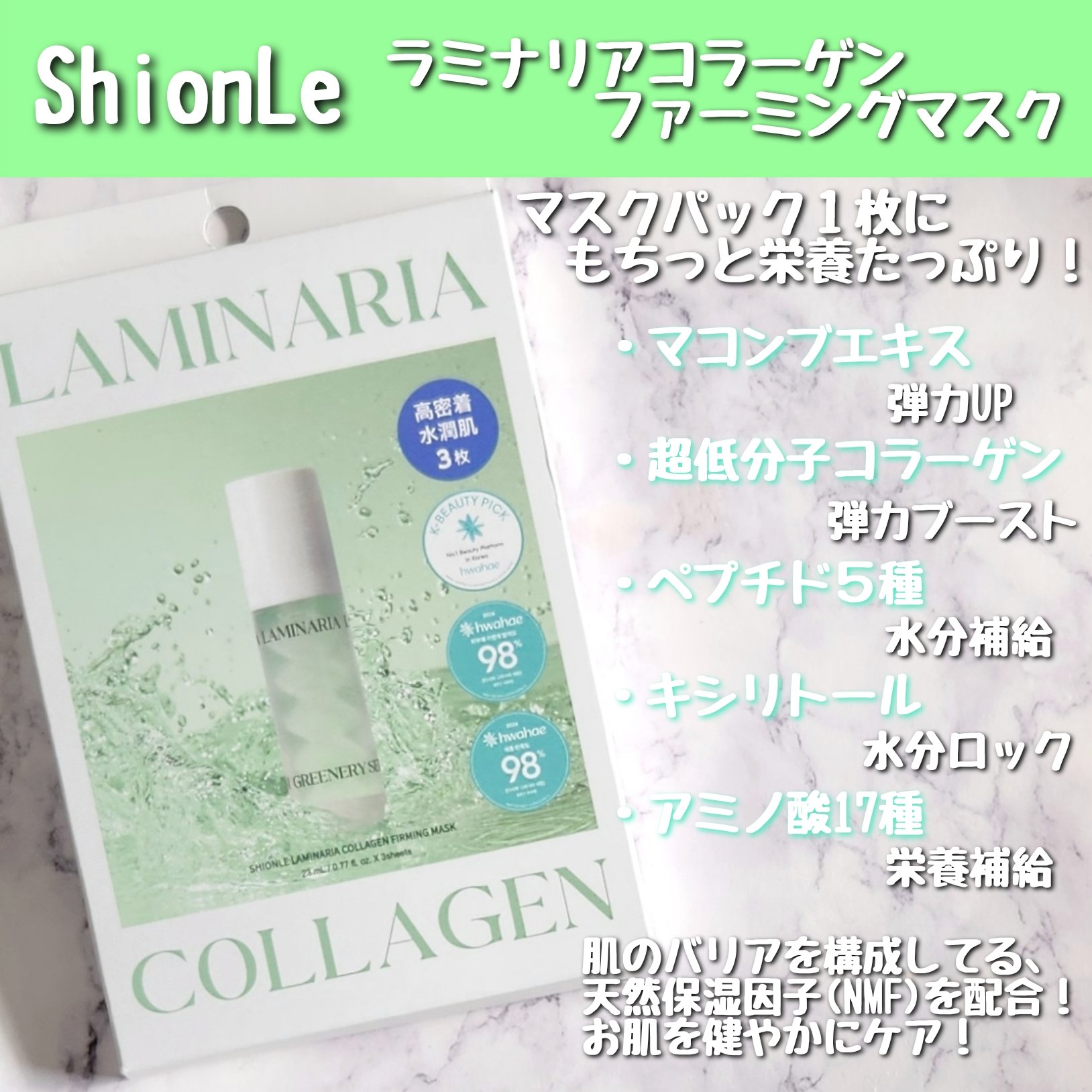 ラミナリア コラーゲンファーミングマスク/ShionLe/シートマスク・パックを使ったクチコミ（2枚目）