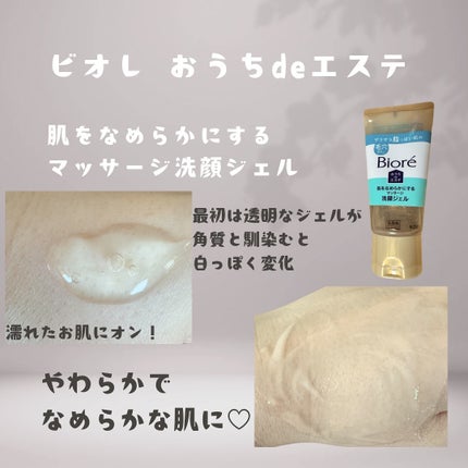 おうちdeエステ 肌をなめらかにする マッサージ洗顔ジェル/ビオレ/その他洗顔料を使ったクチコミ(4枚目)