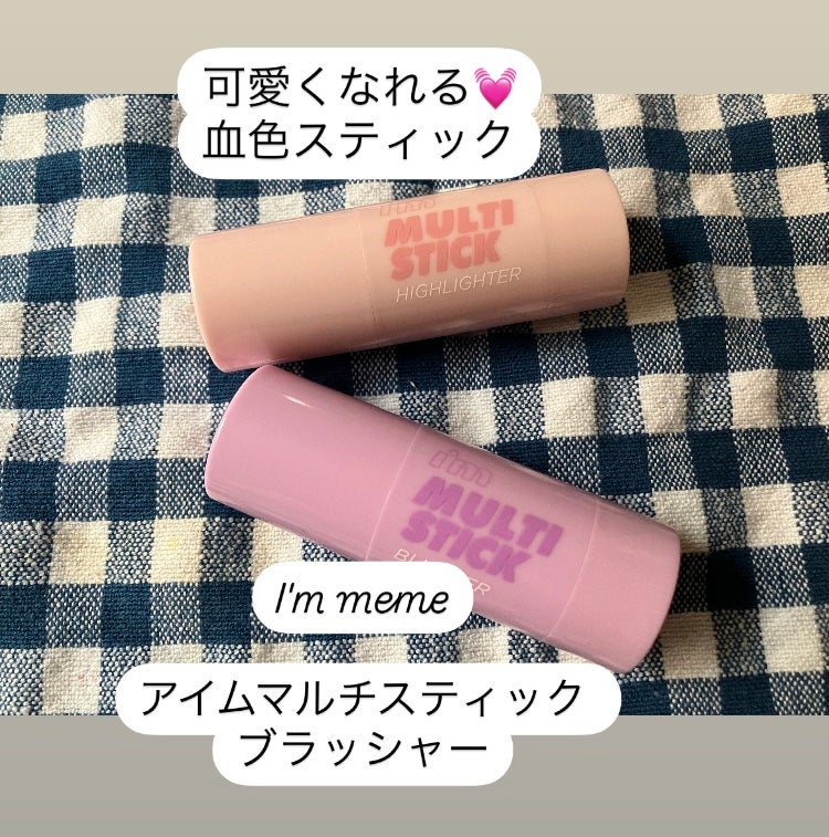 アイムマルチスティックブラッシャー/i’m meme/ジェル・クリームチークを使ったクチコミ(1枚目)
