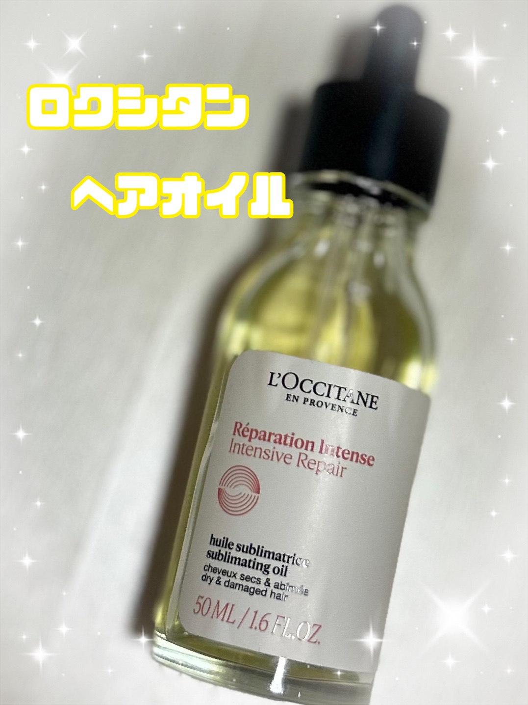 インテンシヴリペア ヘアオイル/L'OCCITANE/ヘアオイルを使ったクチコミ（1枚目）
