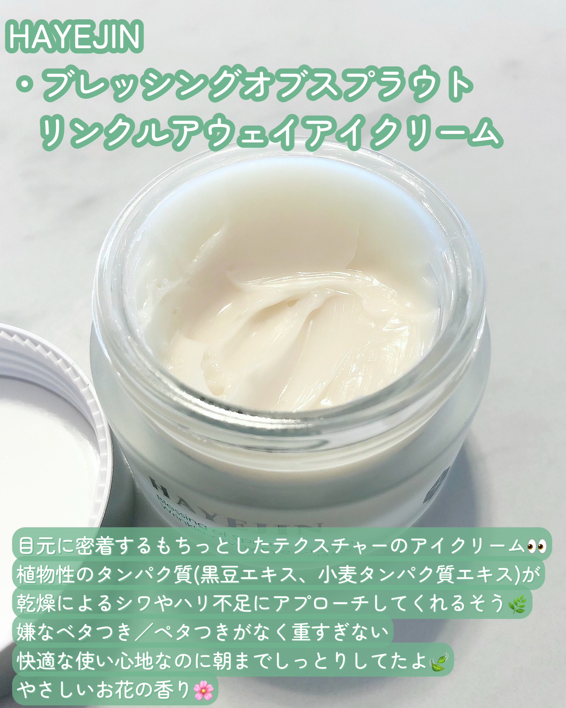 hayejinリンクルアウェイアイクリーム/HAYEJIN/フェイスクリームを使ったクチコミ（2枚目）