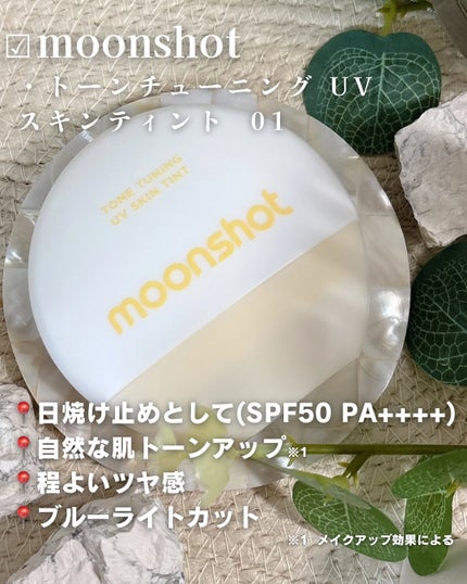 トーンチューニング UV スキンティント/moonshot/日焼け止めクリームを使ったクチコミ(2枚目)
