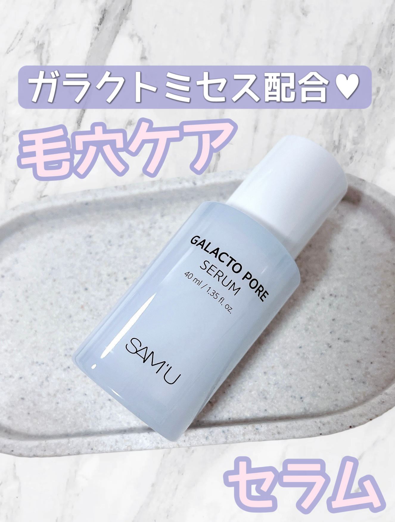 サミュ ガラクトポア セラム/SAM'U/美容液を使ったクチコミ（1枚目）