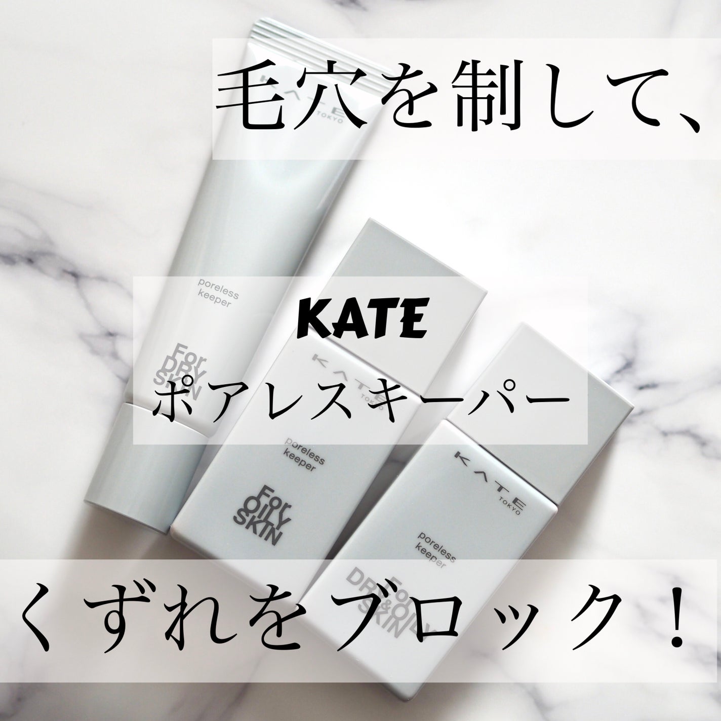 ケイト ポアレスキーパー FORドライ/KATE/化粧下地を使ったクチコミ(1枚目)