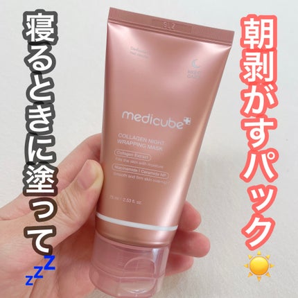 コラーゲンナイトラッピングマスク/MEDICUBE/洗い流すパック・マスクを使ったクチコミ(1枚目)