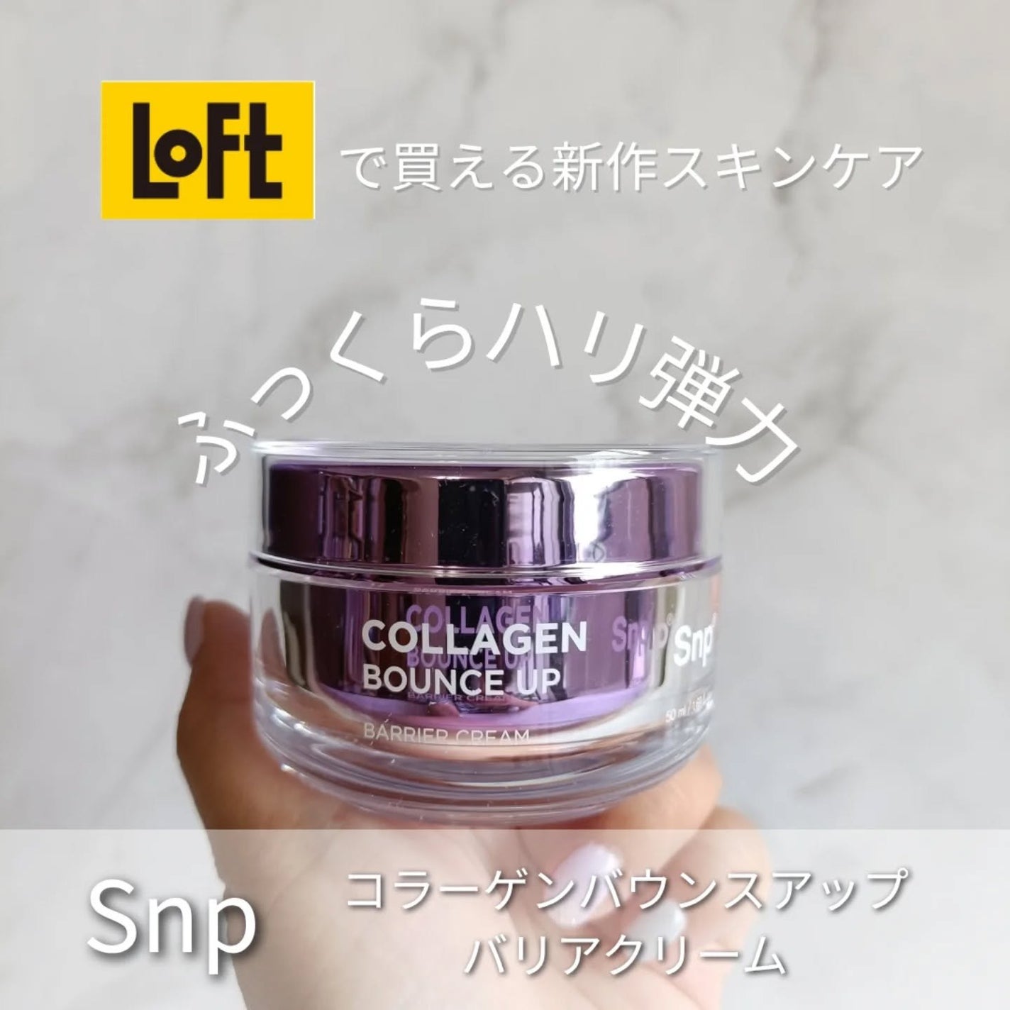 コラーゲンバウンスアップバリアクリーム/SNP/フェイスクリームを使ったクチコミ(1枚目)