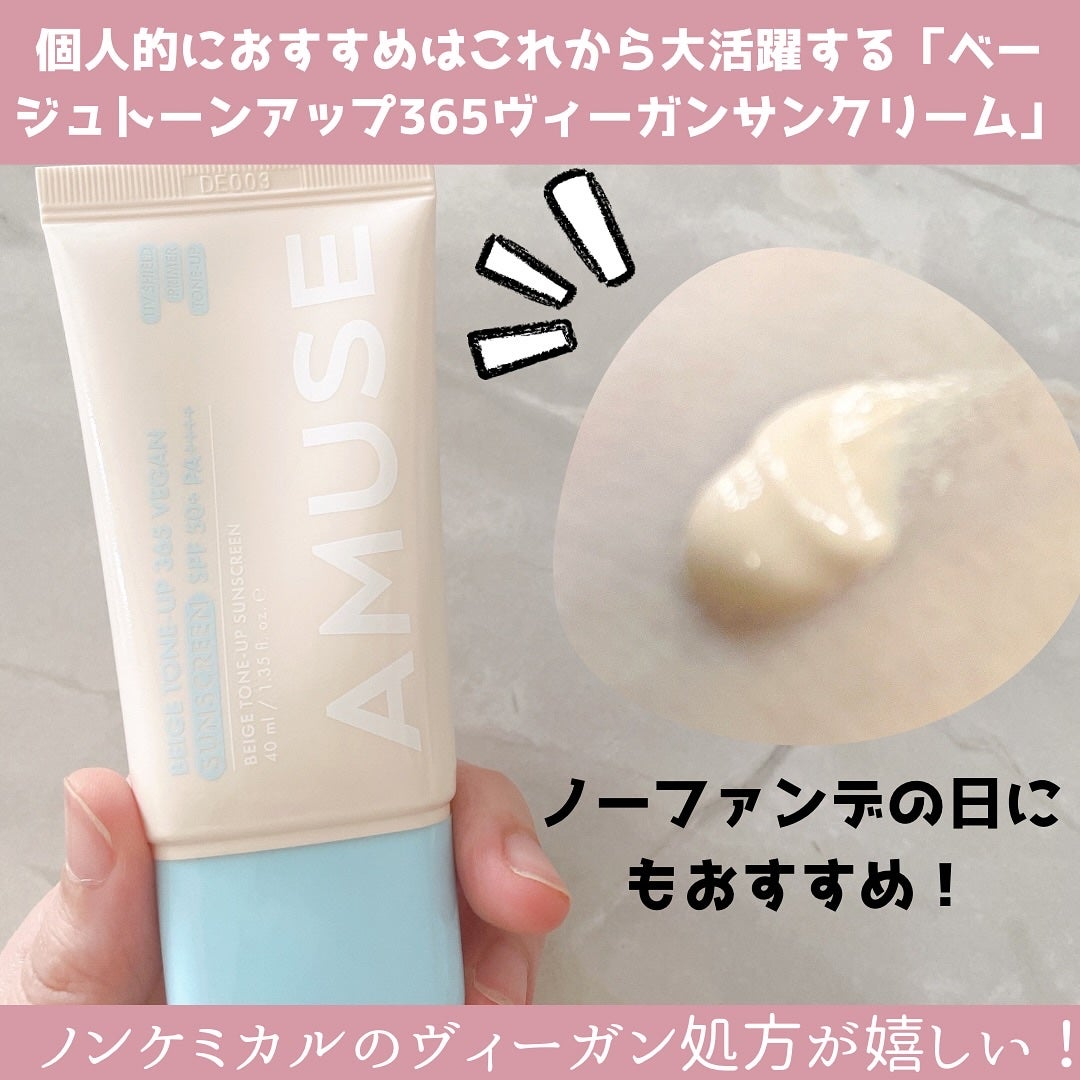 ベージュトーンアップ365ヴィーガンサンクリーム/AMUSE/日焼け止めクリームを使ったクチコミ(3枚目)