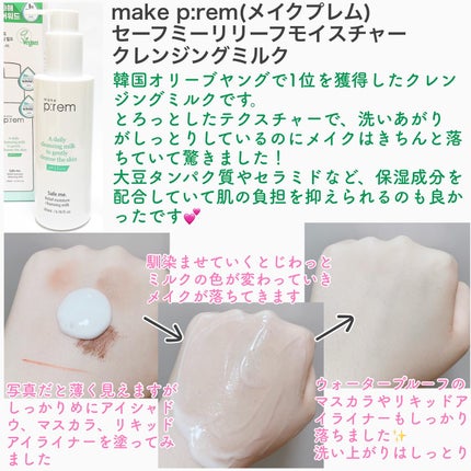 セーフミー リリーフモイスチャー クレンジングミルク /make prem/ミルククレンジングを使ったクチコミ(2枚目)