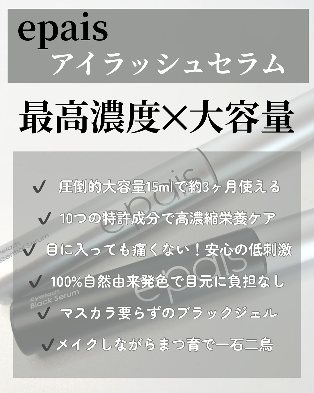 アイラッシュエッセンシャルセラム/epais/まつげ美容液を使ったクチコミ（2枚目）