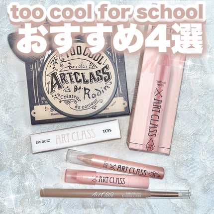 アートクラスバイロダン シェーディング/too cool for school/シェーディングを使ったクチコミ(1枚目)