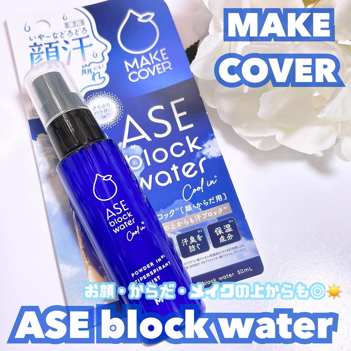 ASE BLOCK WATER/MAKE COVER/ミスト状化粧水を使ったクチコミ（1枚目）