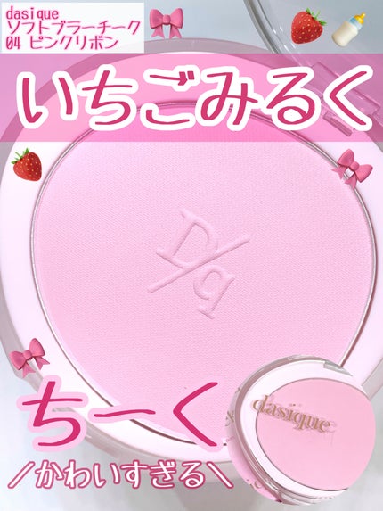 ソフトブラーチーク/dasique/パウダーチークを使ったクチコミ(1枚目)
