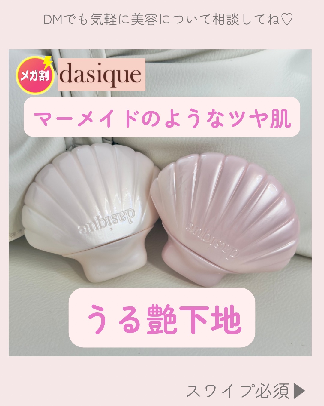 【デイジークの新作.今度はマーメイド🧜🏻‍♀️🐚🤍】

＊＊＊＊＊＊＊＊＊＊＊＊＊＊＊＊＊＊＊＊

デイジーク
★グロイシェルベース
★アクアジェルサンクリーム

新作が続々でてる大人気ブランドの
デイジークからマーメイドチックな新