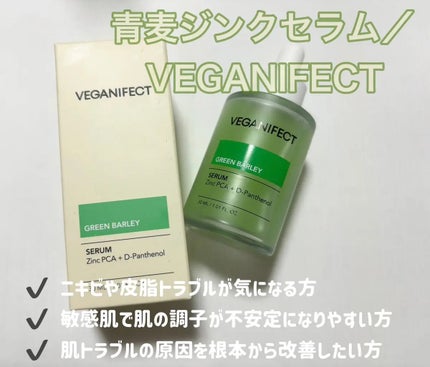 青麦ジンクセラム/Veganinfect/美容液を使ったクチコミ(1枚目)