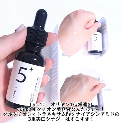 5番 白玉グルタチオンC美容液/numbuzin/美容液を使ったクチコミ(4枚目)