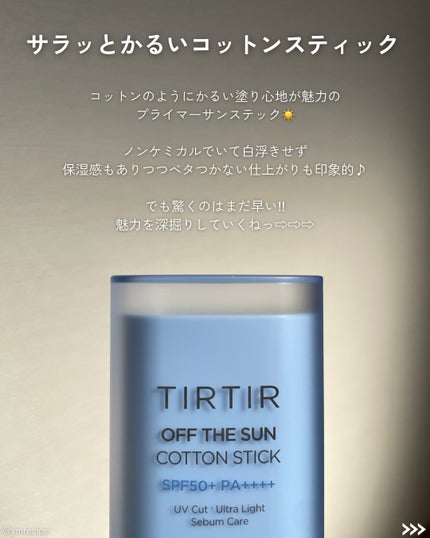 オフザサンコットンスティック/TIRTIR(ティルティル)/日焼け止めスティックを使ったクチコミ(2枚目)