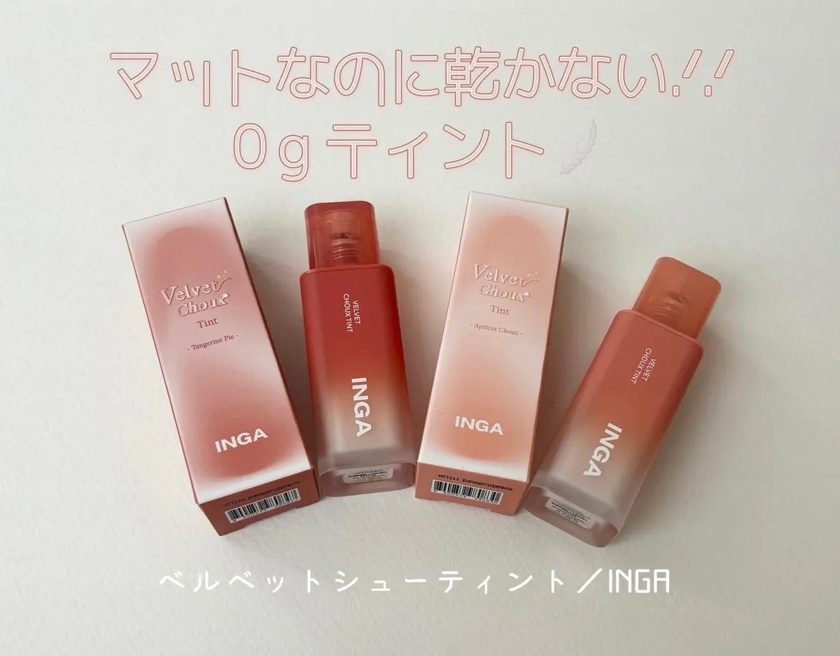 ベルベットシューティント/INGA/リップティントを使ったクチコミ(1枚目)
