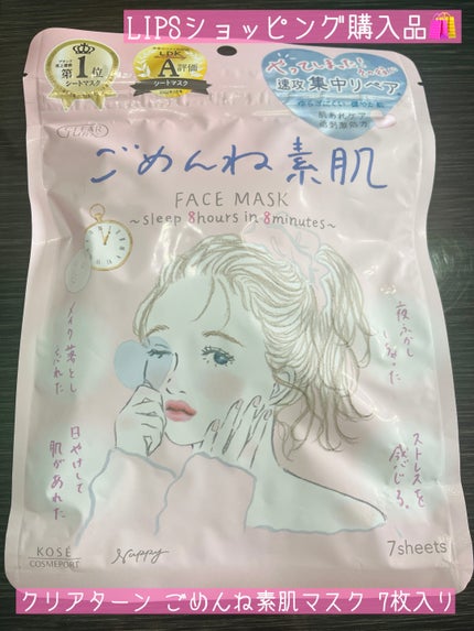 ごめんね素肌マスク/クリアターン/シートマスク・パックを使ったクチコミ(1枚目)
