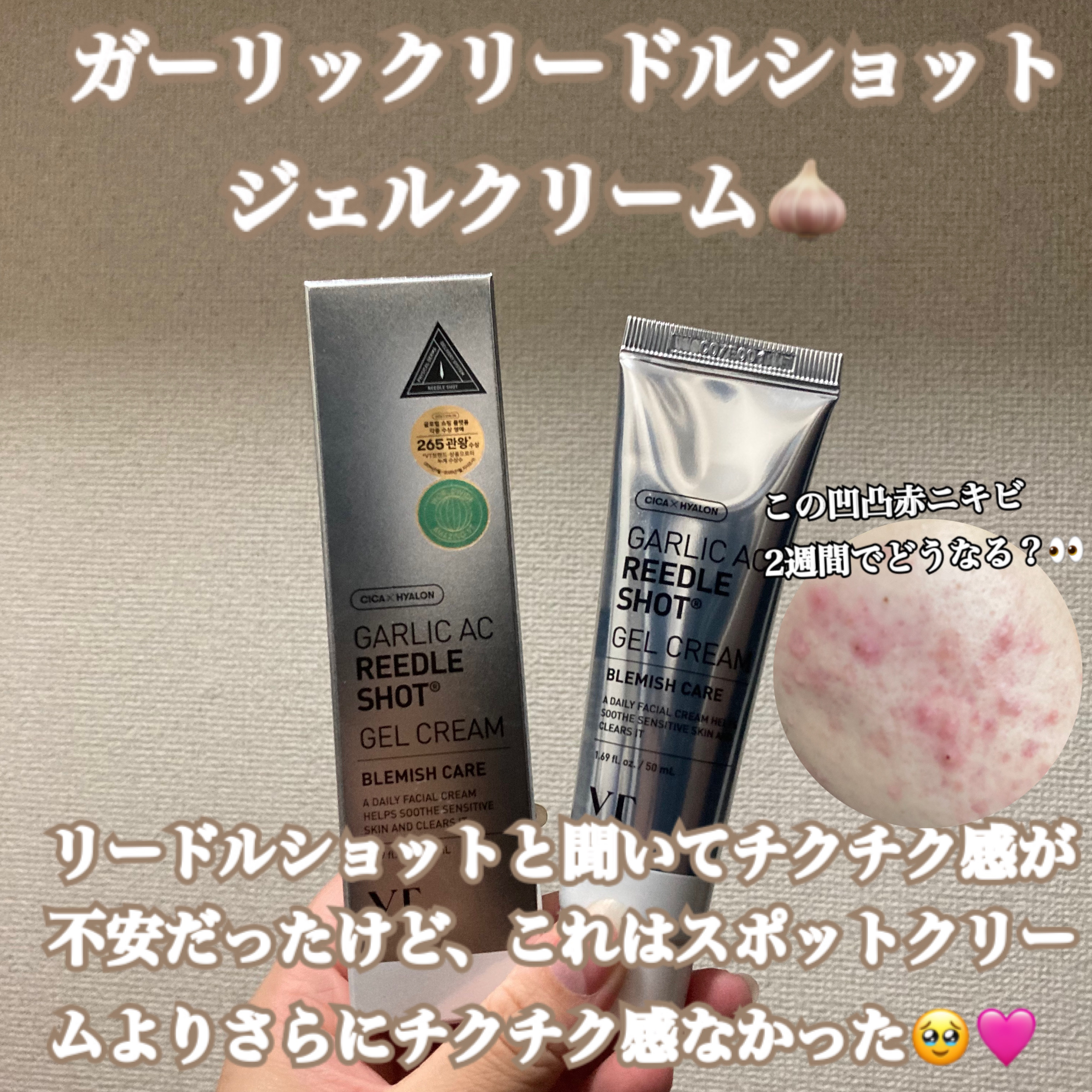 ガーリックリードルショット ジェルクリーム/VT/フェイスクリームを使ったクチコミ（1枚目）