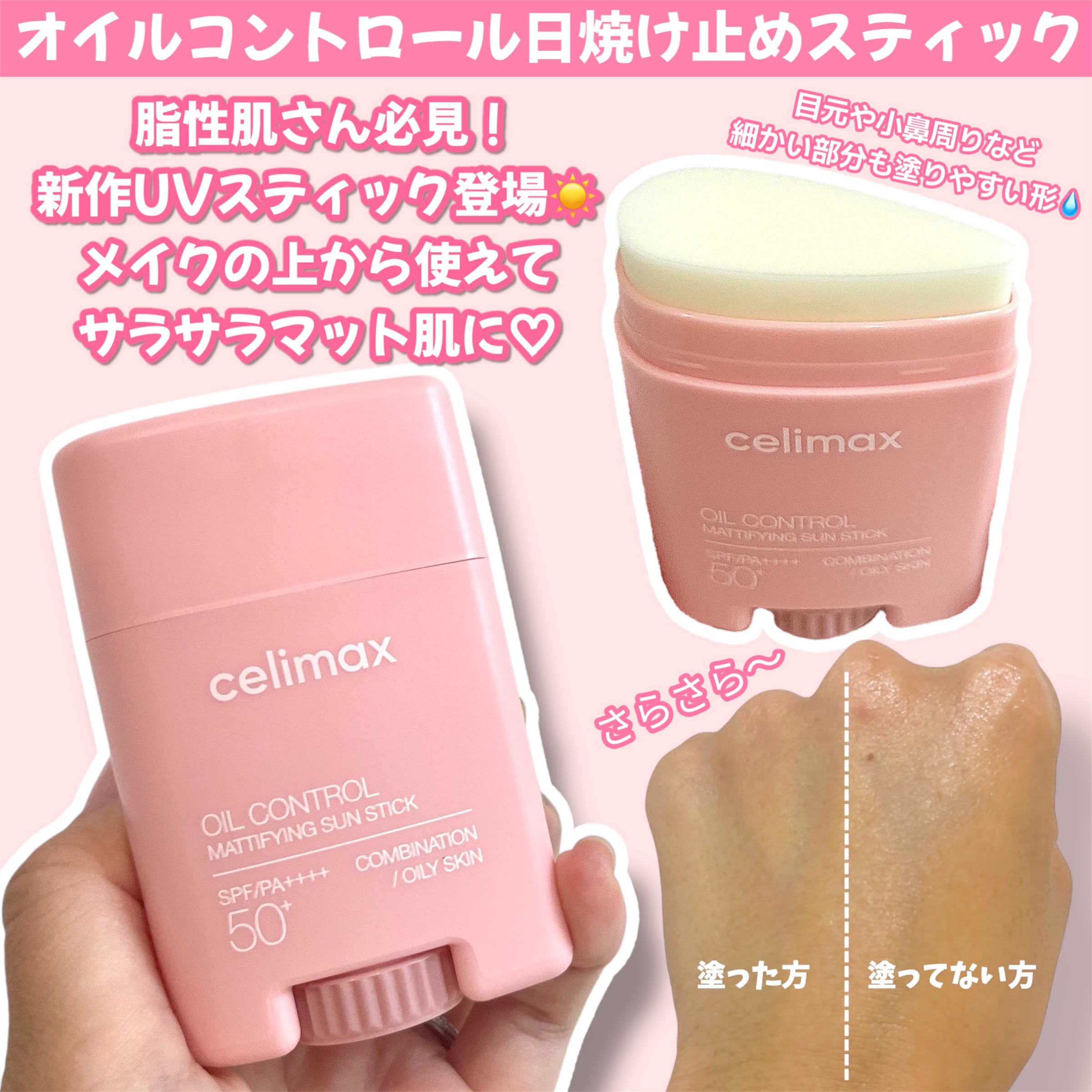OIL CONTROL MATTIFYING SUN STICK/celimax/日焼け止めスティックを使ったクチコミ（2枚目）