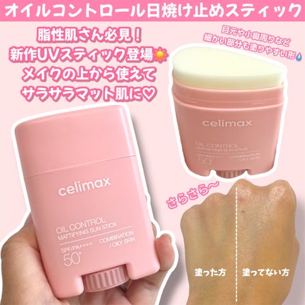 OIL CONTROL MATTIFYING SUN STICK/celimax/日焼け止めスティックを使ったクチコミ(2枚目)