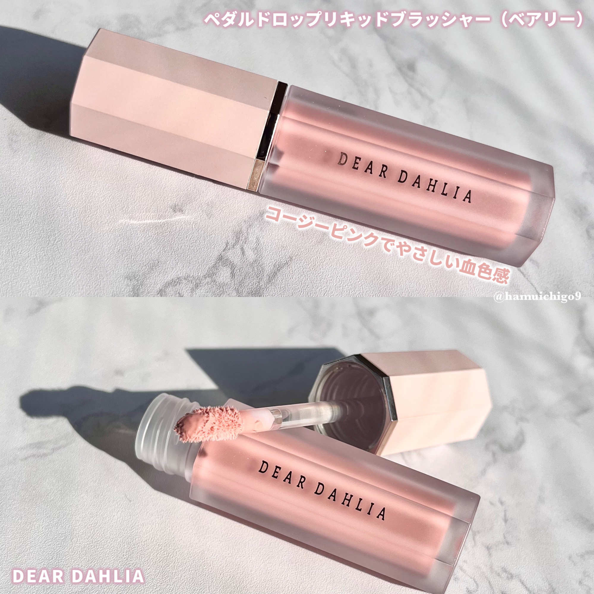 ペタルドロップリキッドブラッシャー/DEAR DAHLIA/リキッドチークを使ったクチコミ（3枚目）