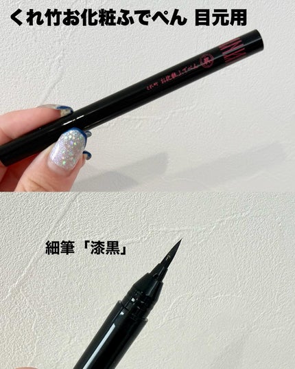 お化粧ふでぺん 目元用 細筆/くれ竹 /リキッドアイライナーを使ったクチコミ(2枚目)