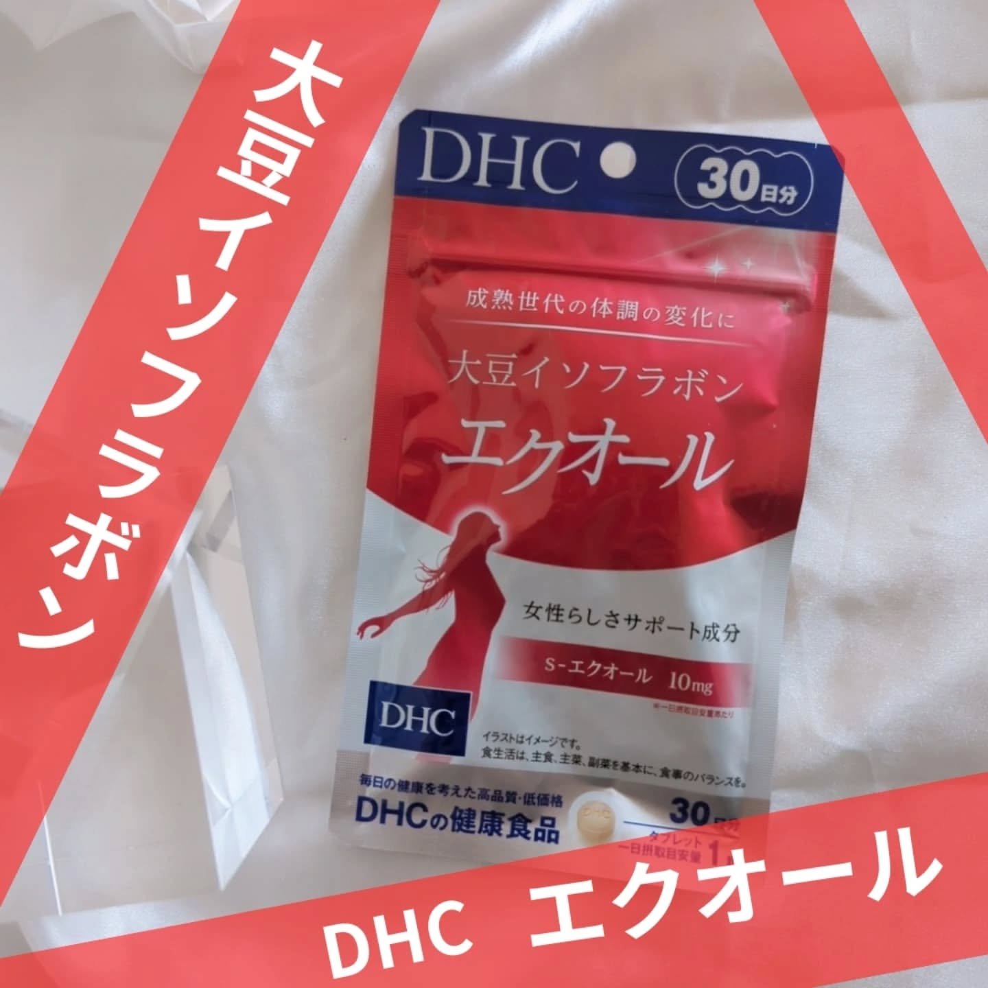 DHC 大豆イソフラボン エクオール/DHC/健康サプリメントを使ったクチコミ（2枚目）
