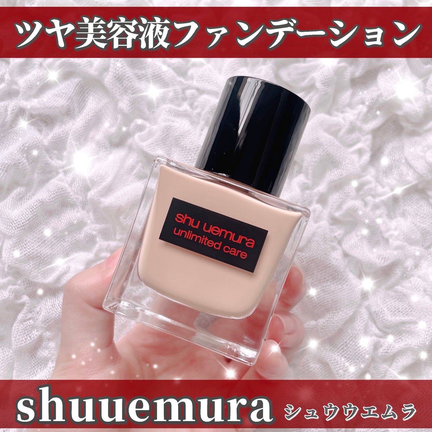 アンリミテッド ケア ツヤ セラム ファンデーション/shu uemura/リキッドファンデーションを使ったクチコミ(1枚目)
