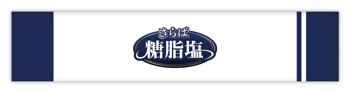 さらば糖脂塩 さらば糖脂塩