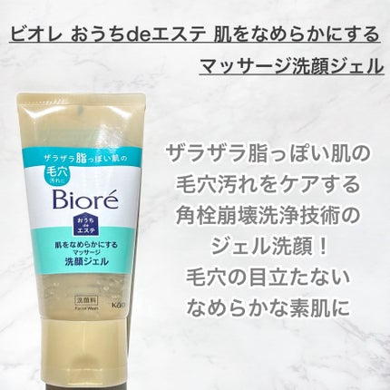 おうちdeエステ 肌をなめらかにする マッサージ洗顔ジェル/ビオレ/その他洗顔料を使ったクチコミ(4枚目)