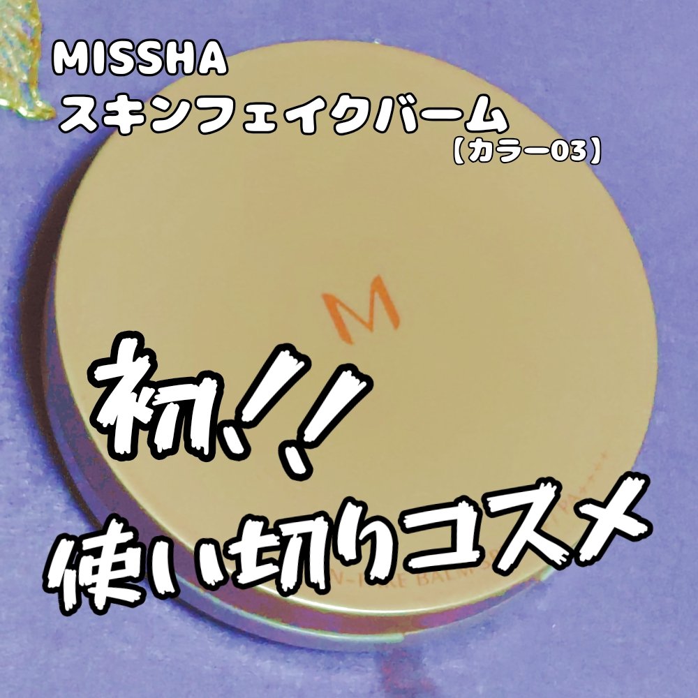 ミシャ M スキンフェイクバーム/MISSHA/クリーム・エマルジョンファンデーションを使ったクチコミ（1枚目）
