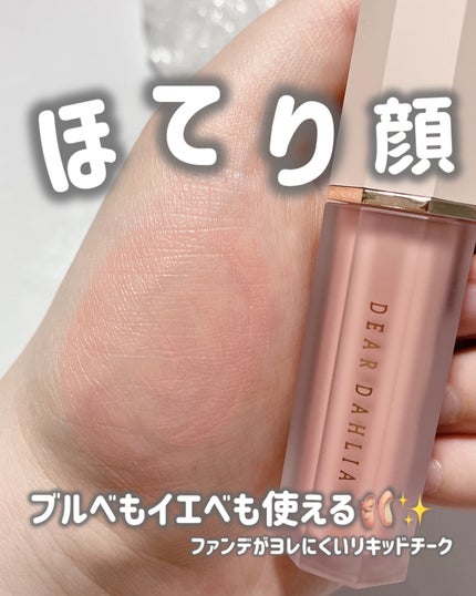 ペタルドロップリキッドブラッシャー/DEAR DAHLIA/リキッドチークを使ったクチコミ(1枚目)