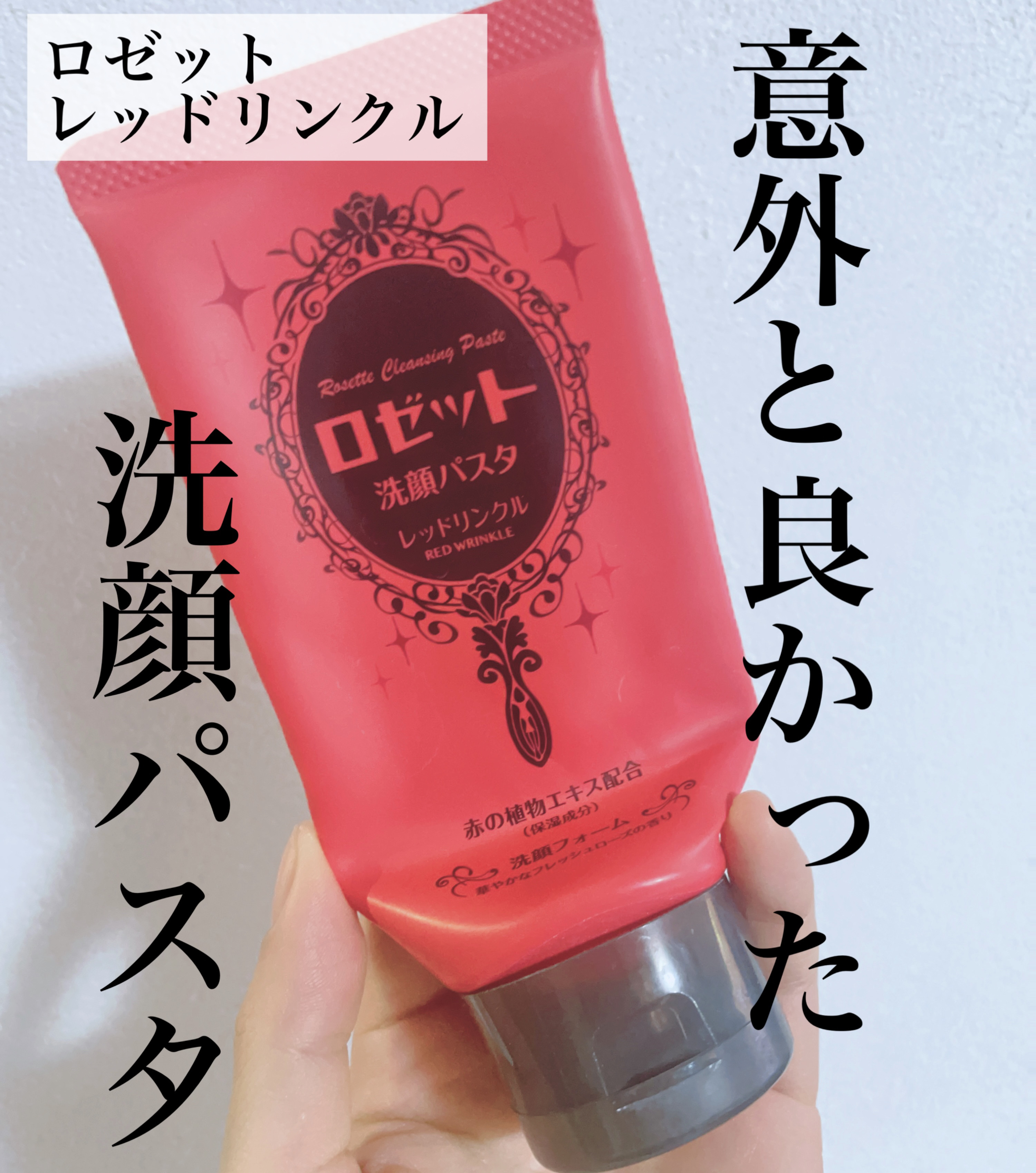 ロゼット洗顔パスタ レッドリンクル/ロゼット/洗顔フォームを使ったクチコミ（1枚目）