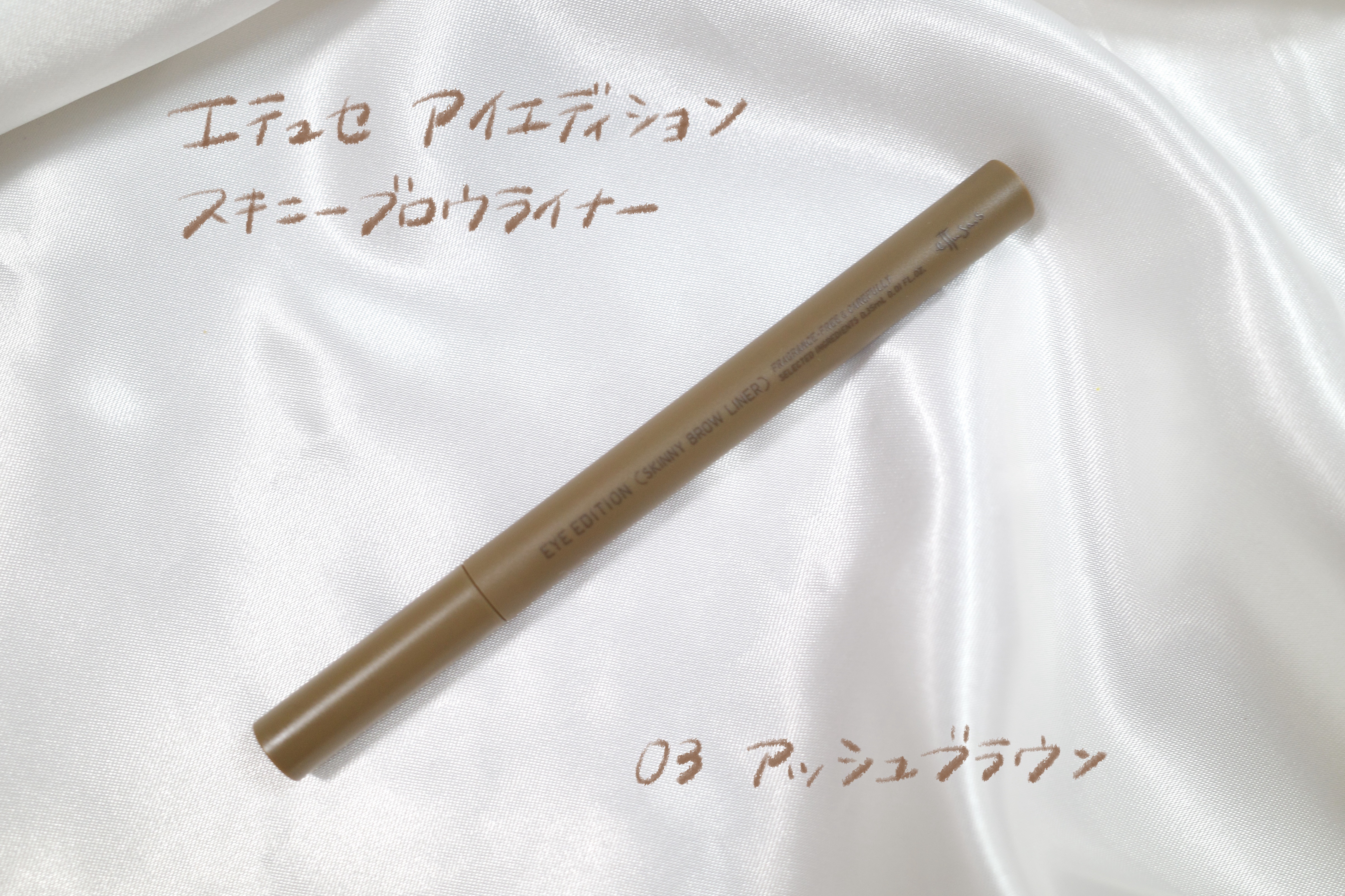 エテュセ アイエディション(スキニーブロウライナー)/ettusais/リキッドアイブロウを使ったクチコミ（1枚目）