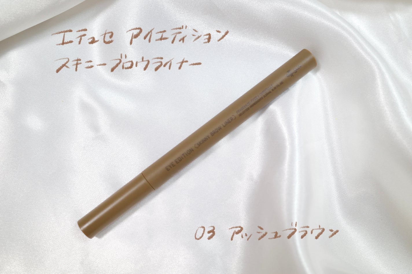 エテュセ アイエディション(スキニーブロウライナー)/ettusais/リキッドアイブロウを使ったクチコミ(1枚目)