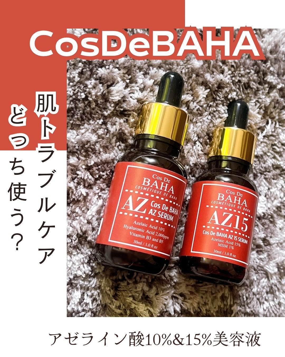 AZアゼライン酸10セラム/コスデバハ/美容液を使ったクチコミ(1枚目)