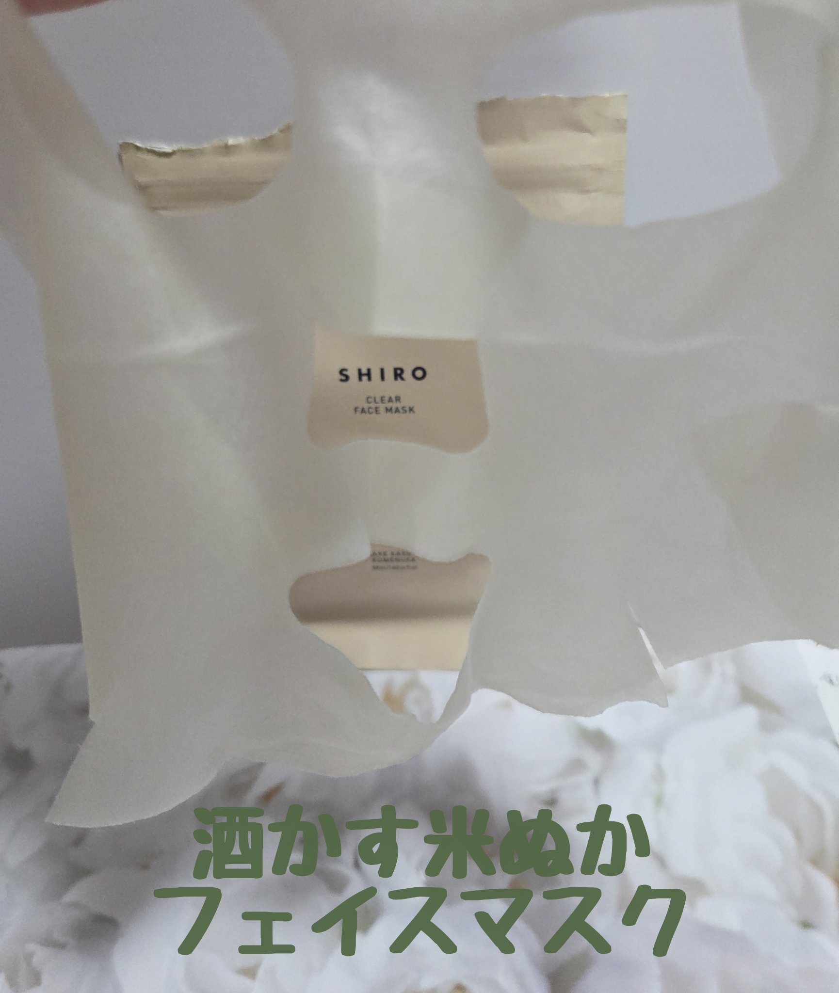 酒かす米ぬかフェイスマスク/SHIRO/シートマスク・パックを使ったクチコミ（2枚目）