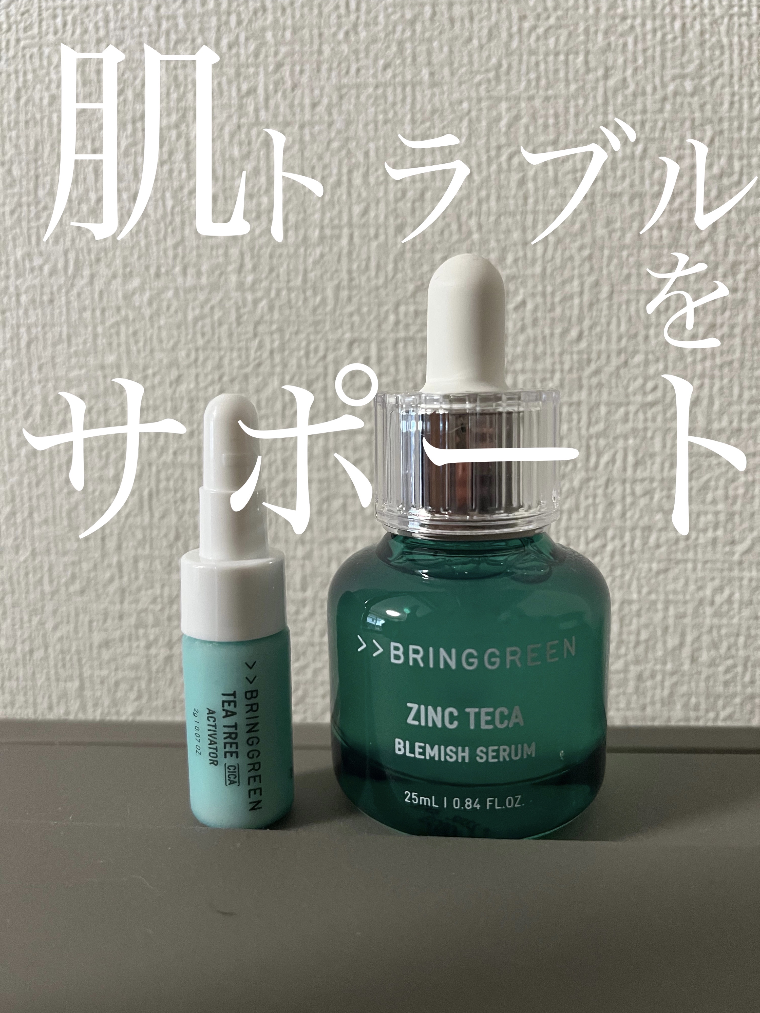  こんにちは！
 今回は BRING GREENジンクテカBセラムセットを紹介していきます✋


 
 セラムとケアパウダーのセットです！

 夏に向けて肌の油分と水分のバランスを整えたいこの時期にピッタリのケアアイテム🤤

 セラムにパ